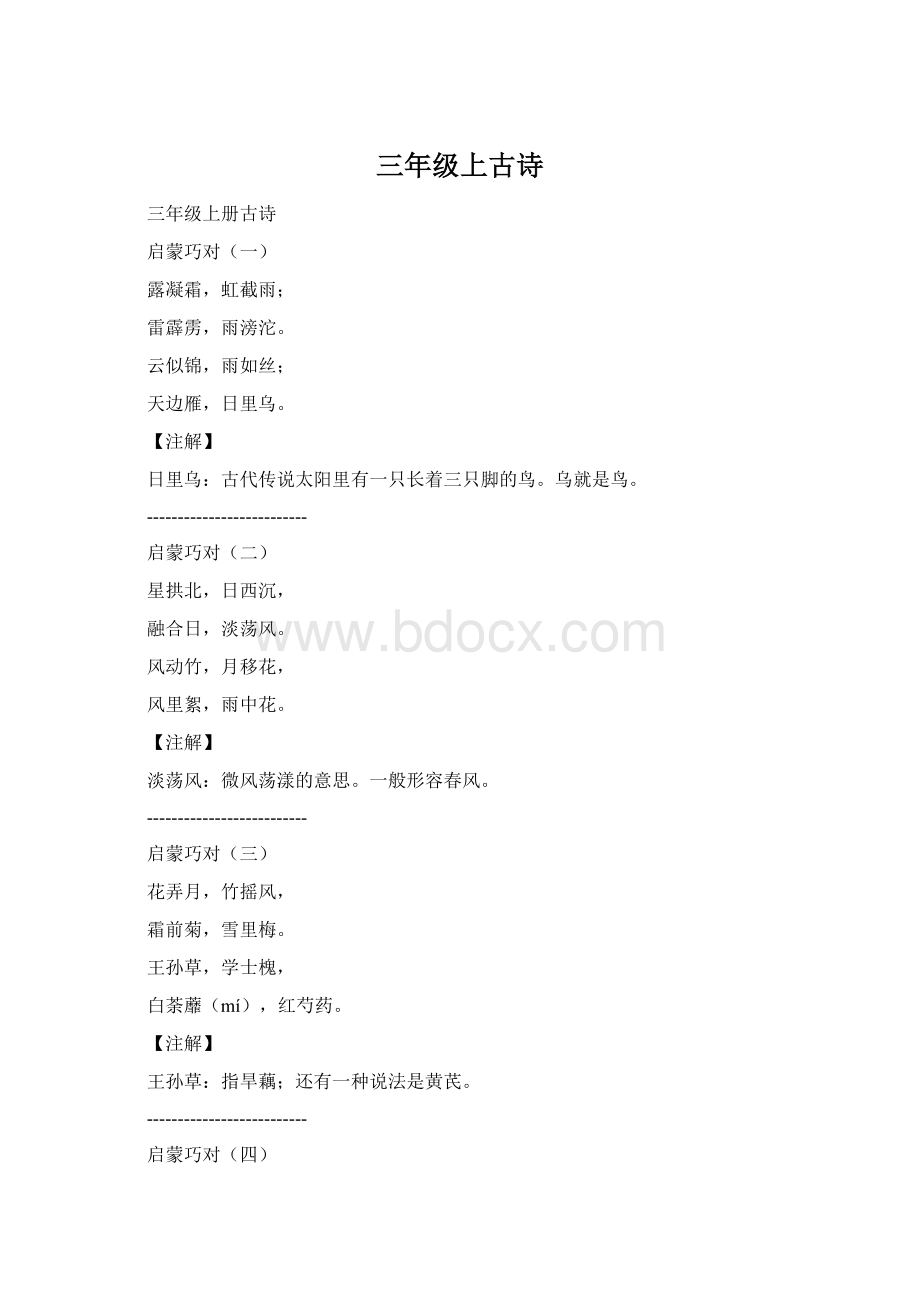 三年级上古诗Word文件下载.docx_第1页