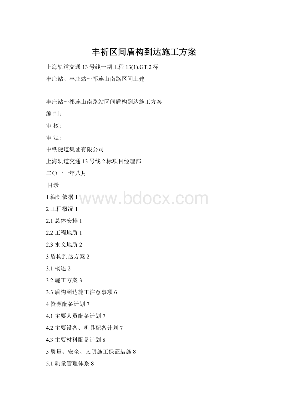 丰祈区间盾构到达施工方案.docx_第1页