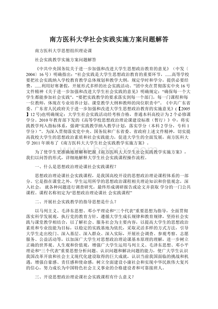 南方医科大学社会实践实施方案问题解答Word格式.docx