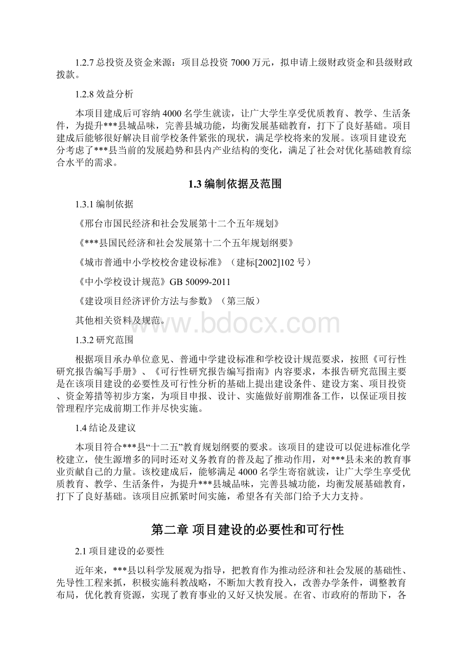 重点初级中学项目建设可行性研究报告.docx_第2页