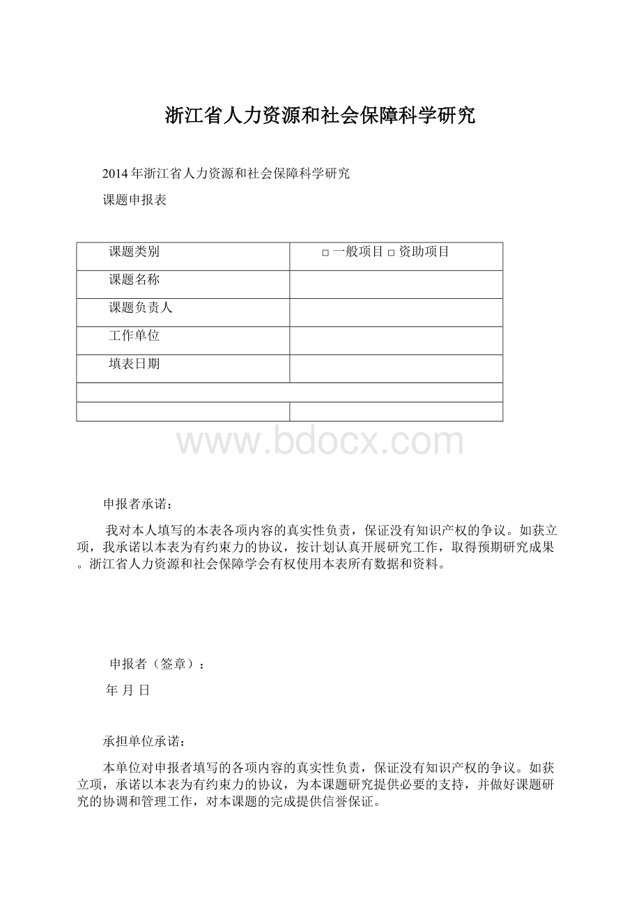 浙江省人力资源和社会保障科学研究Word文档下载推荐.docx