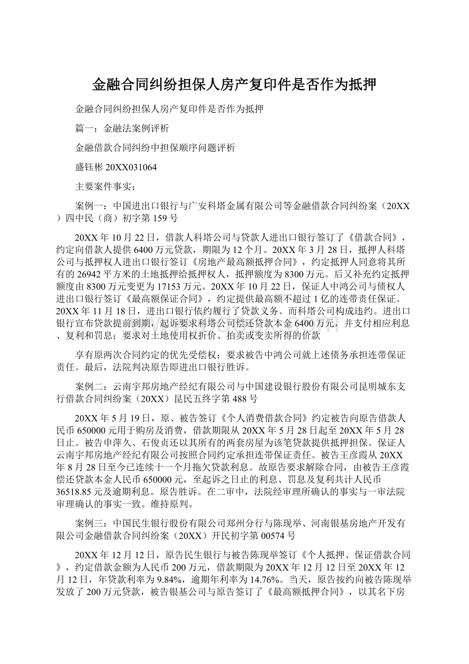 金融合同纠纷担保人房产复印件是否作为抵押Word格式文档下载.docx