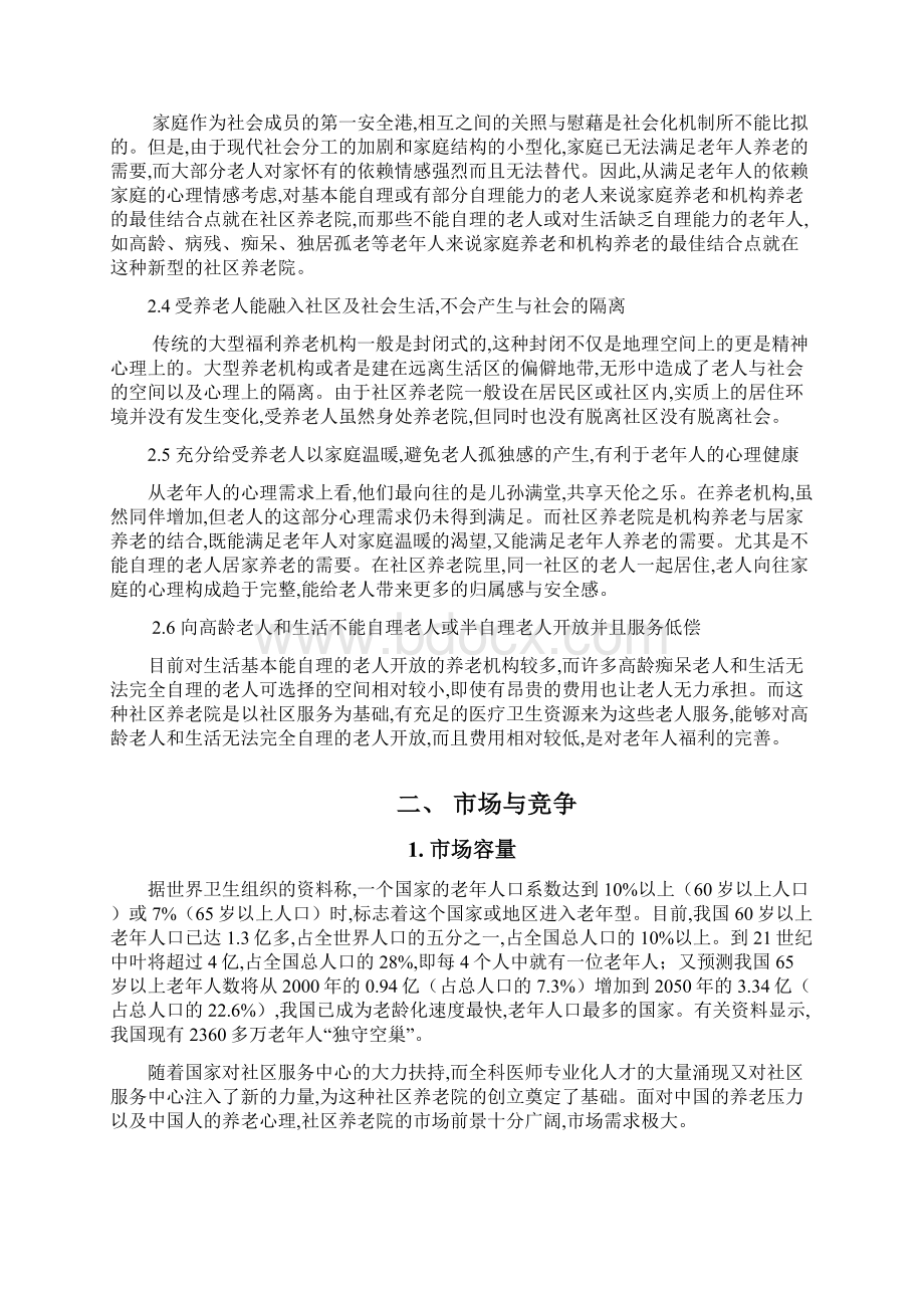 社区养老院商业计划方案Word文档格式.docx_第2页