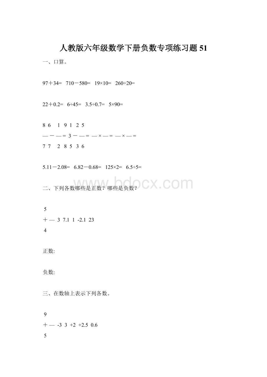 人教版六年级数学下册负数专项练习题51.docx