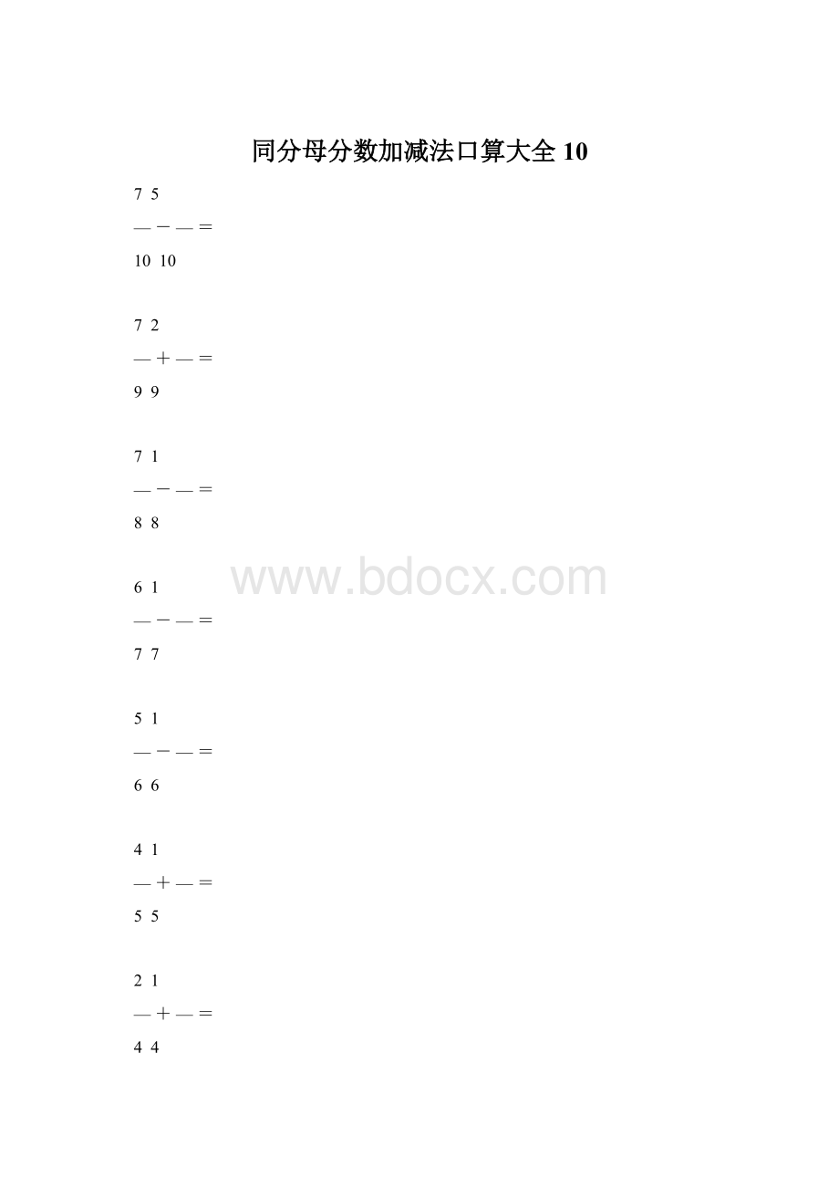 同分母分数加减法口算大全10Word下载.docx_第1页