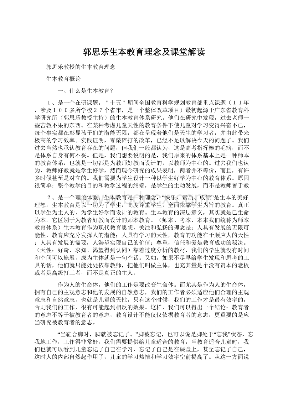 郭思乐生本教育理念及课堂解读Word文件下载.docx