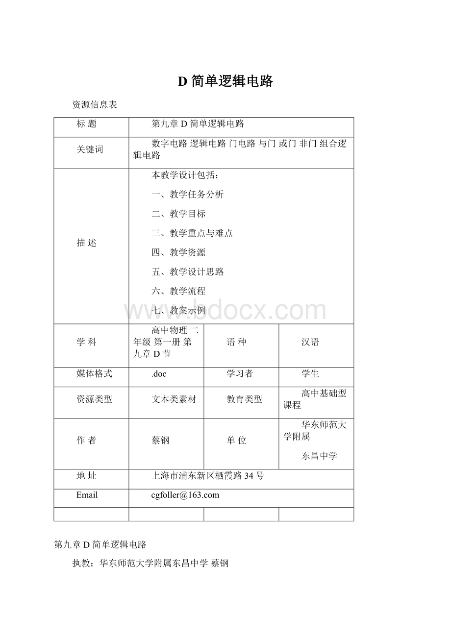 D 简单逻辑电路Word文档格式.docx_第1页