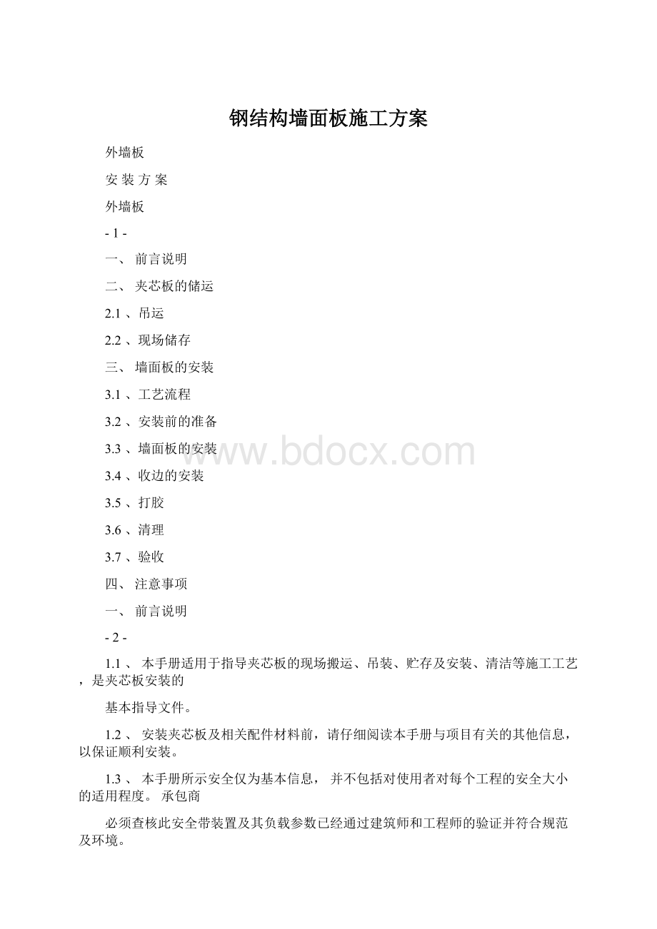 钢结构墙面板施工方案.docx