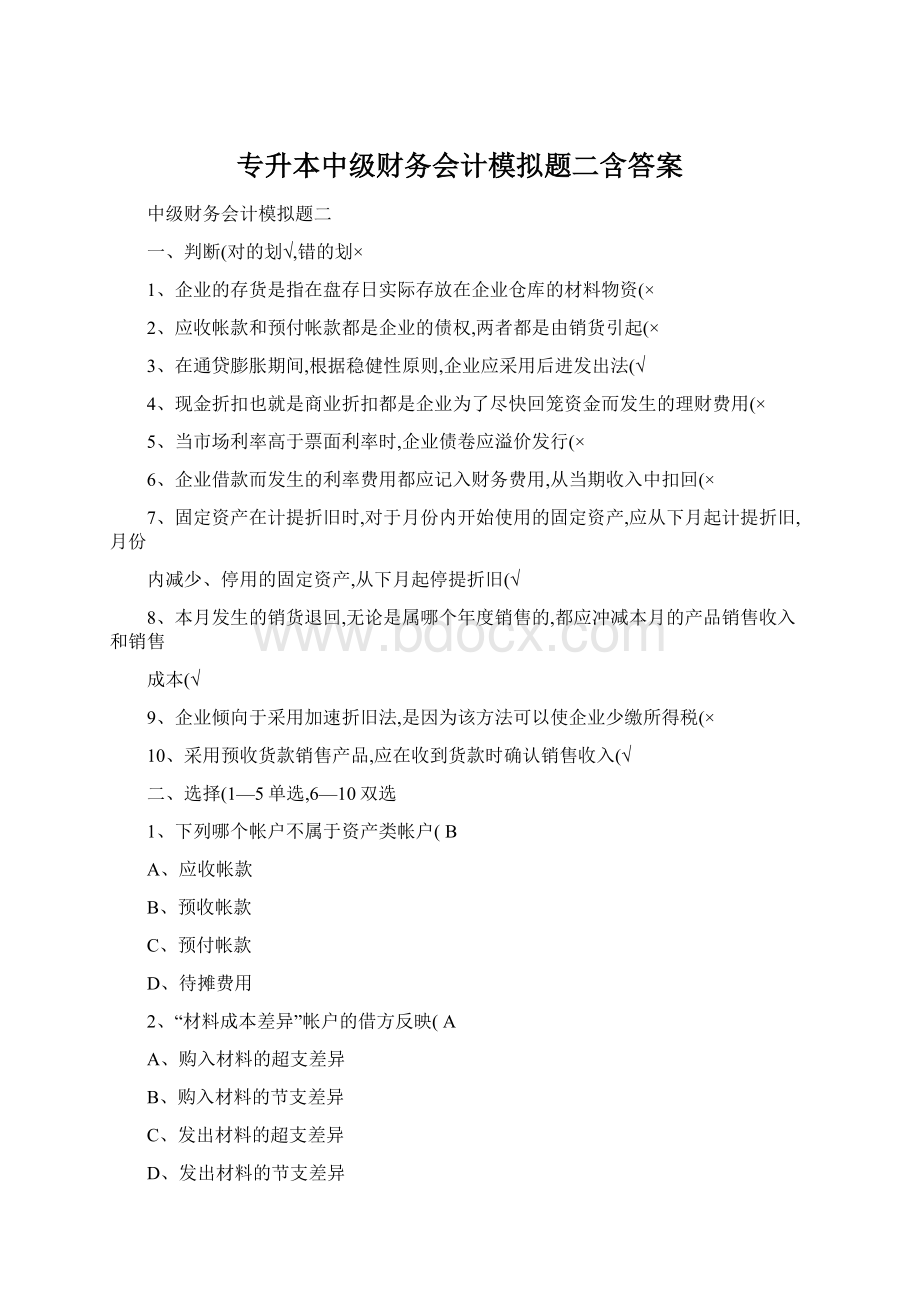 专升本中级财务会计模拟题二含答案Word下载.docx