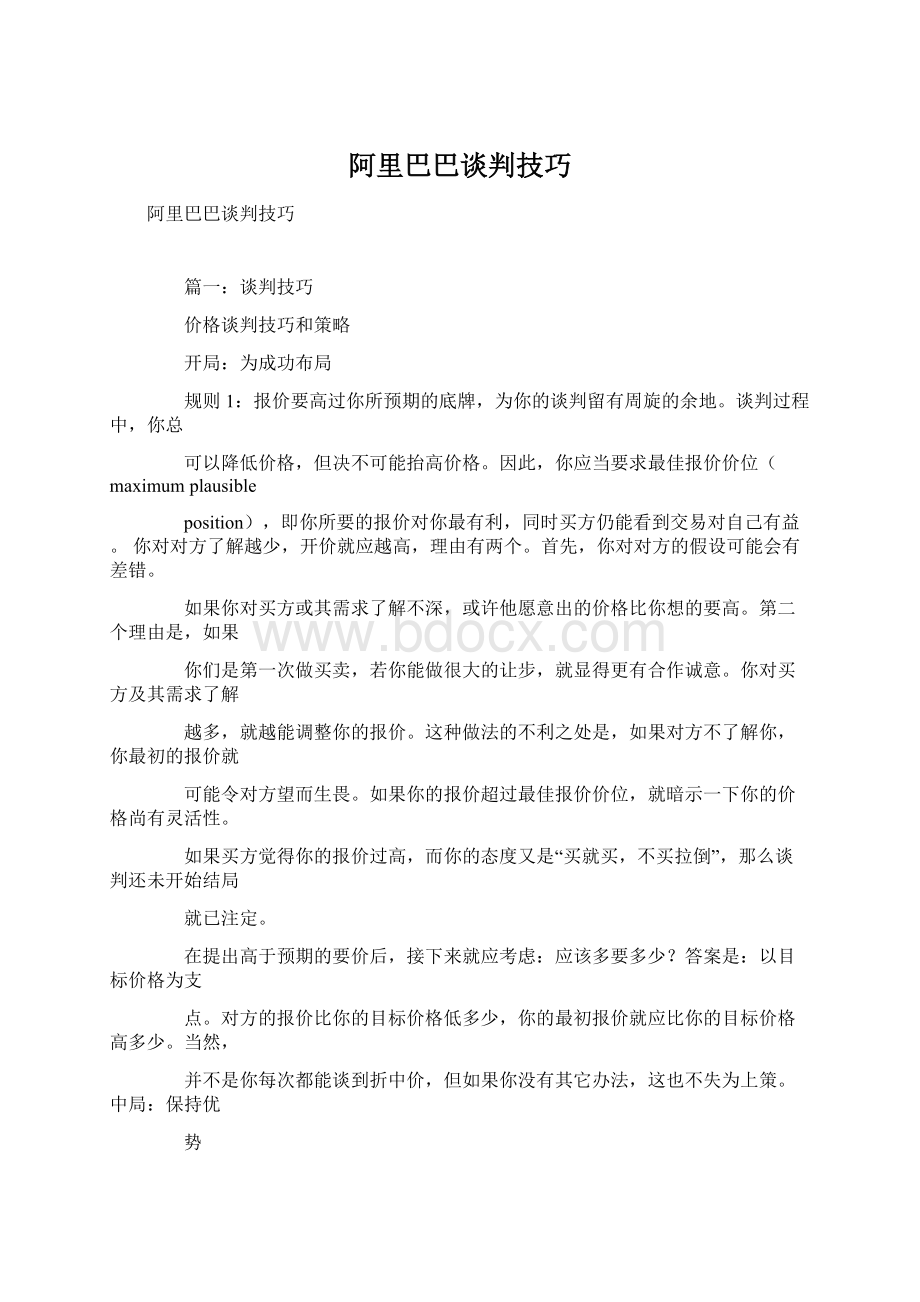 阿里巴巴谈判技巧Word文档下载推荐.docx_第1页