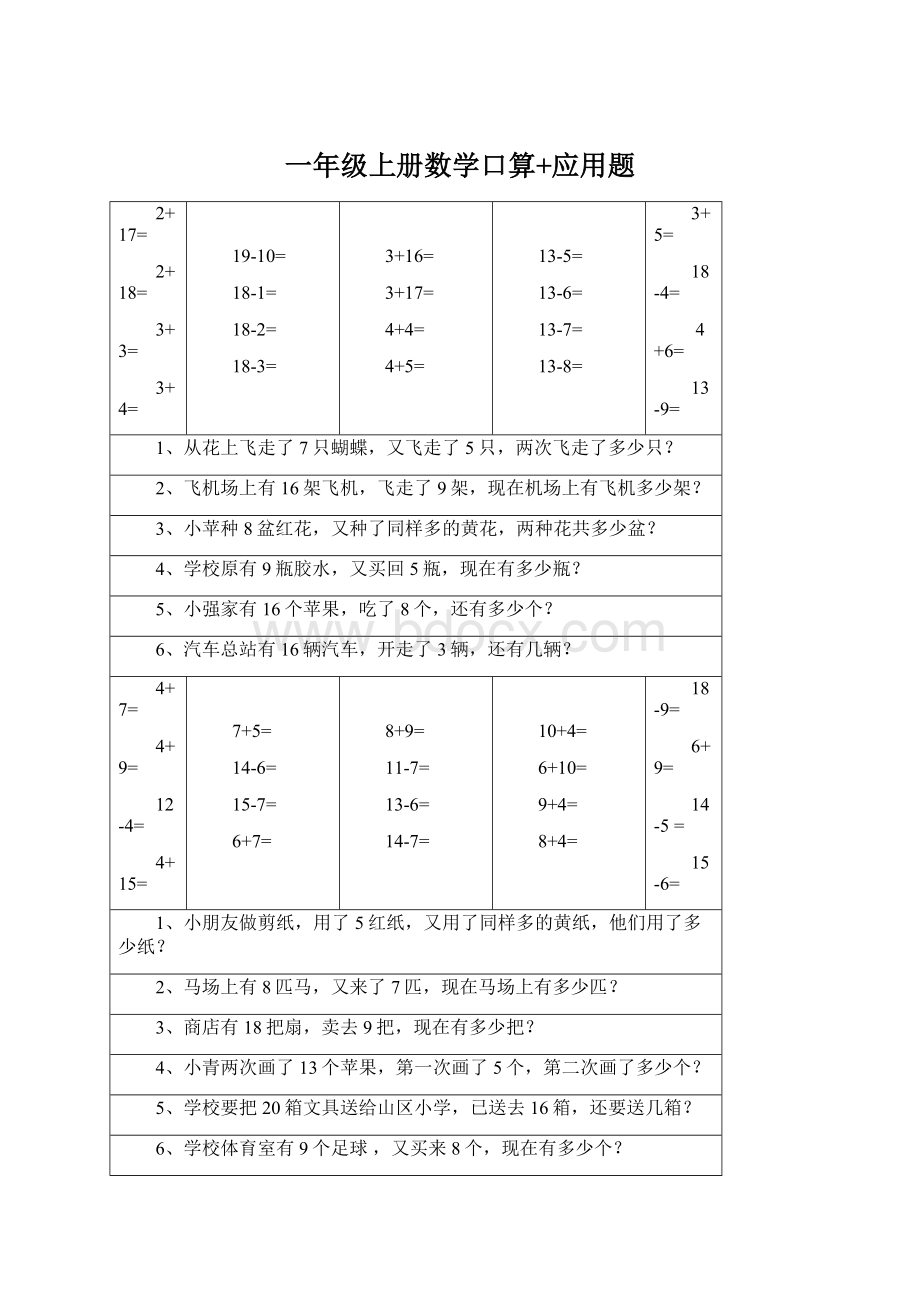 一年级上册数学口算+应用题.docx_第1页