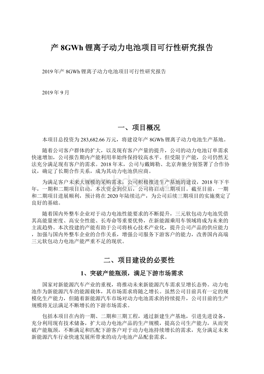 产8GWh锂离子动力电池项目可行性研究报告文档格式.docx_第1页