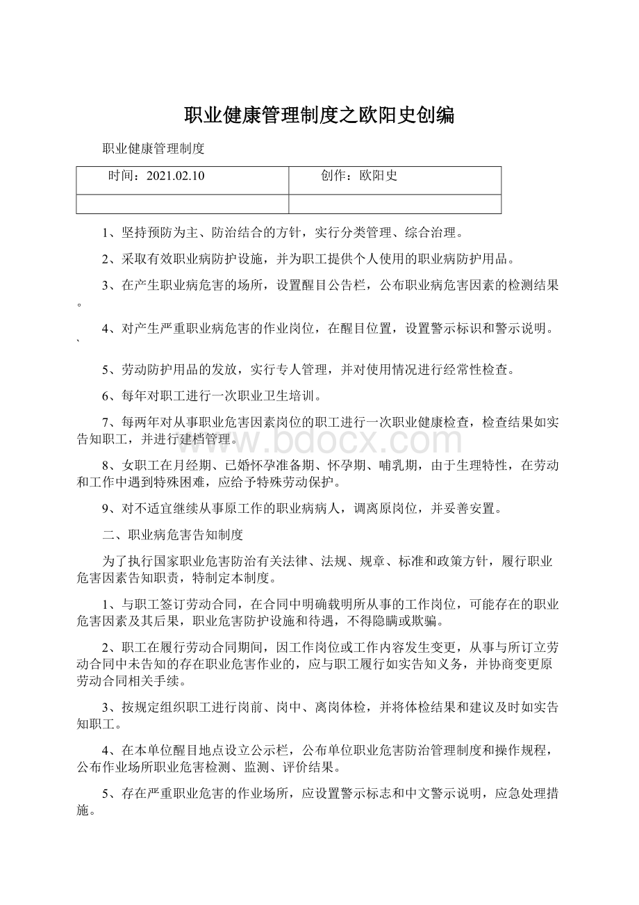 职业健康管理制度之欧阳史创编Word下载.docx_第1页