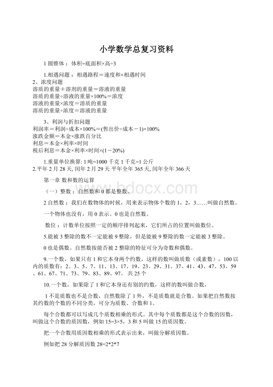 小学数学总复习资料Word格式文档下载.docx