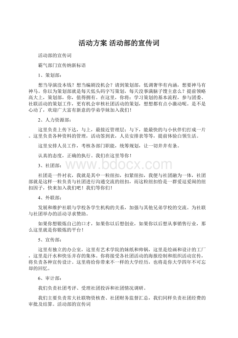 活动方案 活动部的宣传词.docx