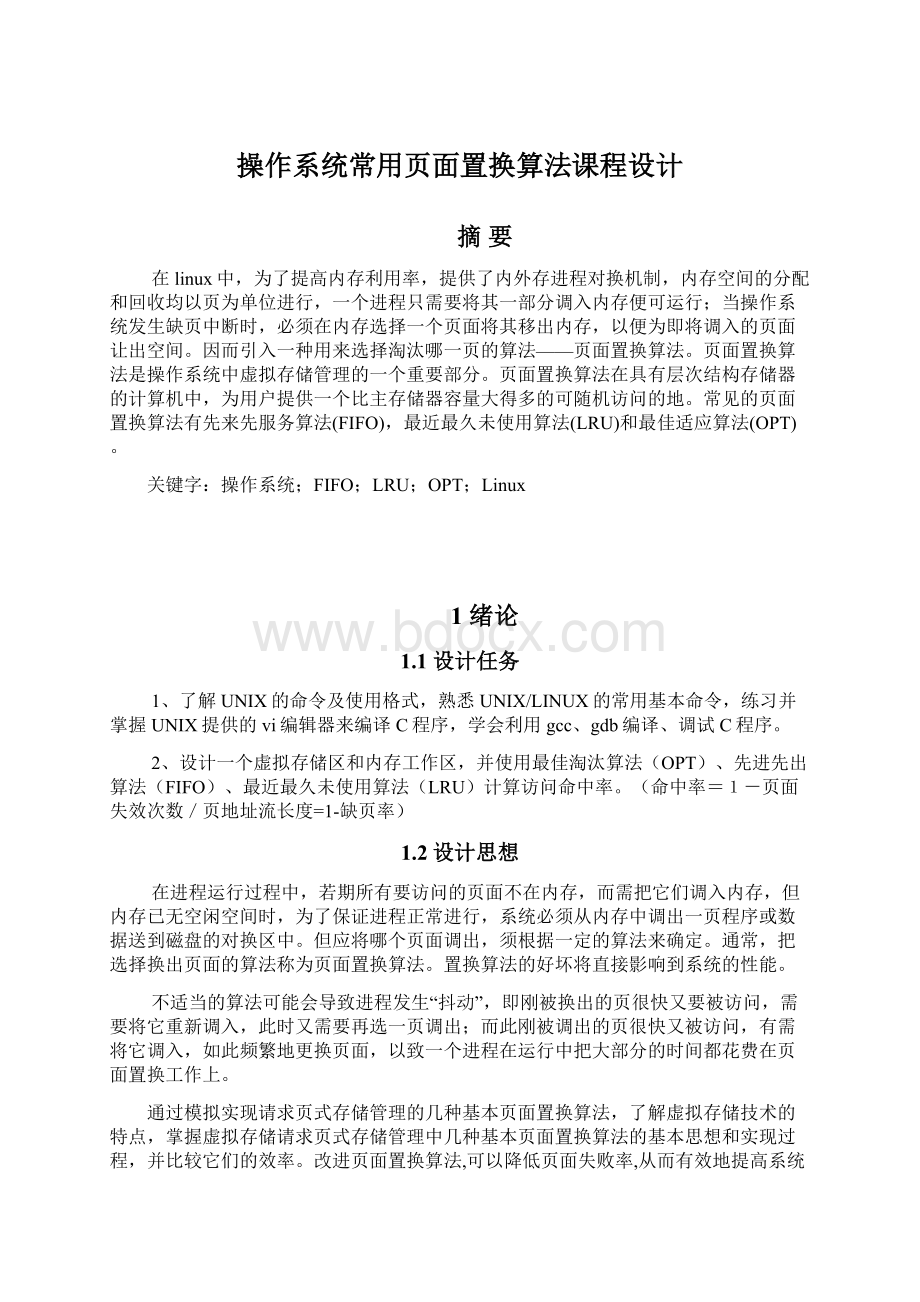 操作系统常用页面置换算法课程设计文档格式.docx