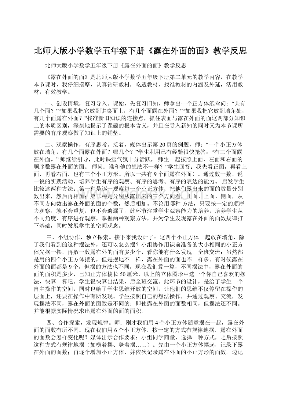 北师大版小学数学五年级下册《露在外面的面》教学反思Word格式文档下载.docx_第1页