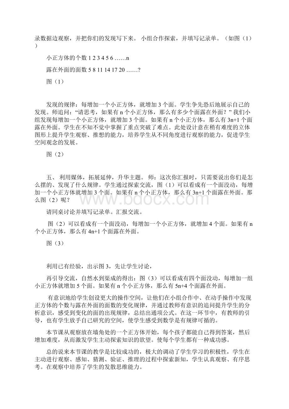 北师大版小学数学五年级下册《露在外面的面》教学反思.docx_第2页