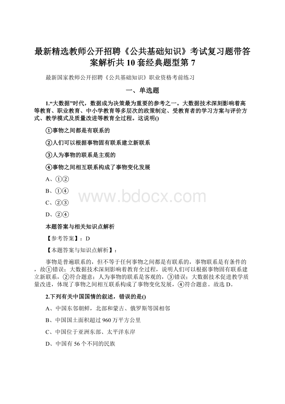 最新精选教师公开招聘《公共基础知识》考试复习题带答案解析共10套经典题型第7Word文件下载.docx