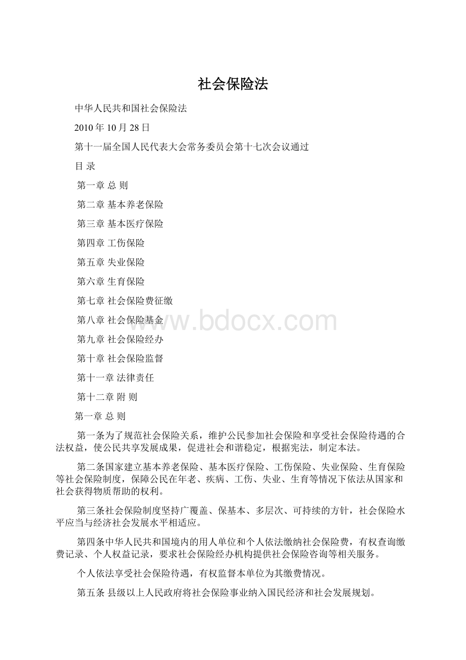 社会保险法Word文档格式.docx