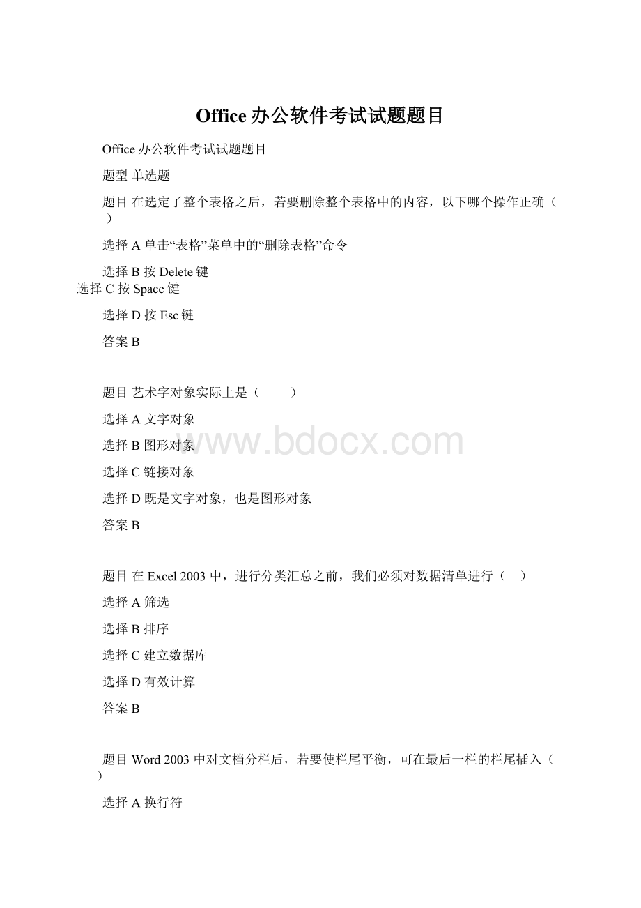 Office办公软件考试试题题目Word下载.docx