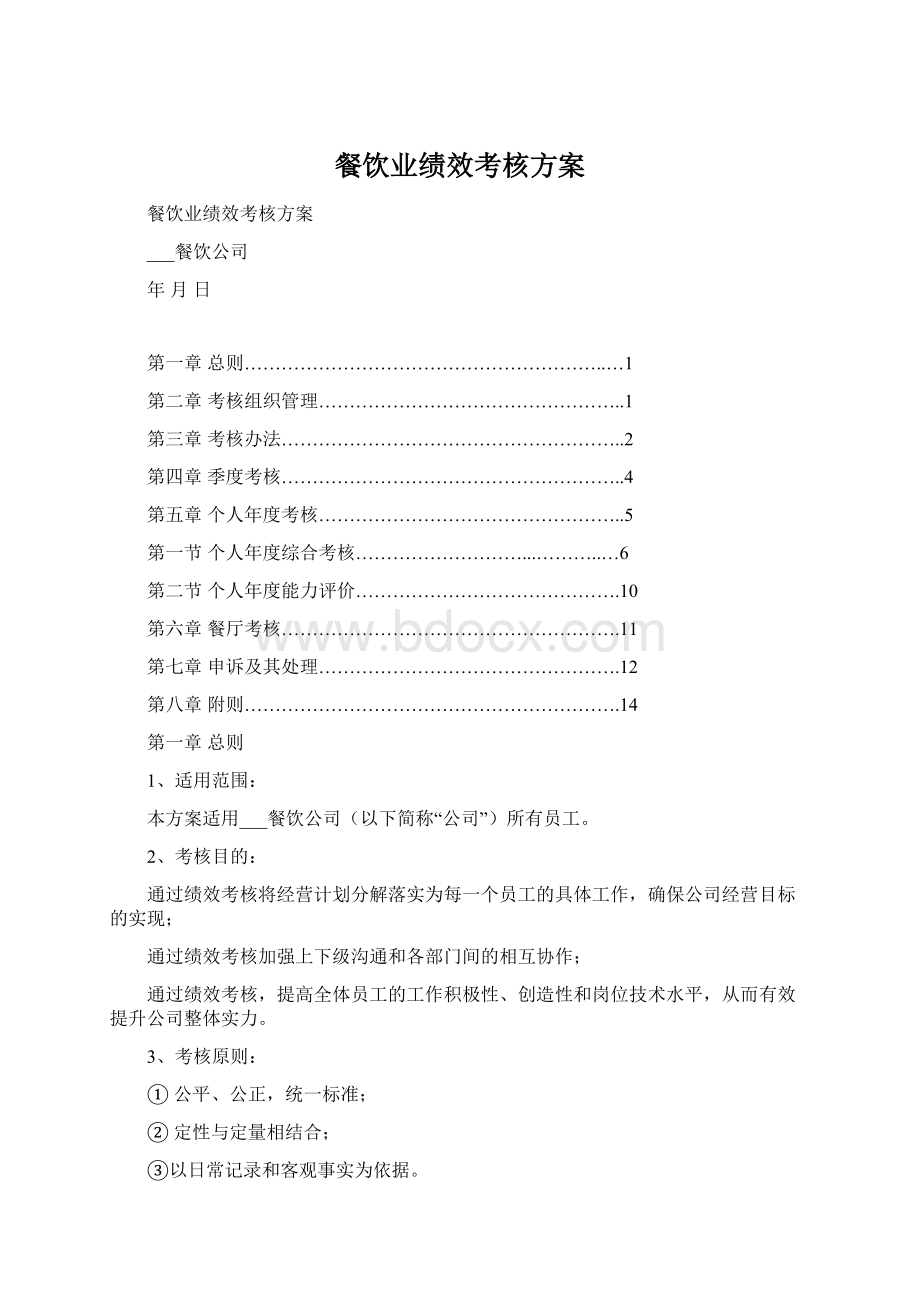 餐饮业绩效考核方案Word文件下载.docx