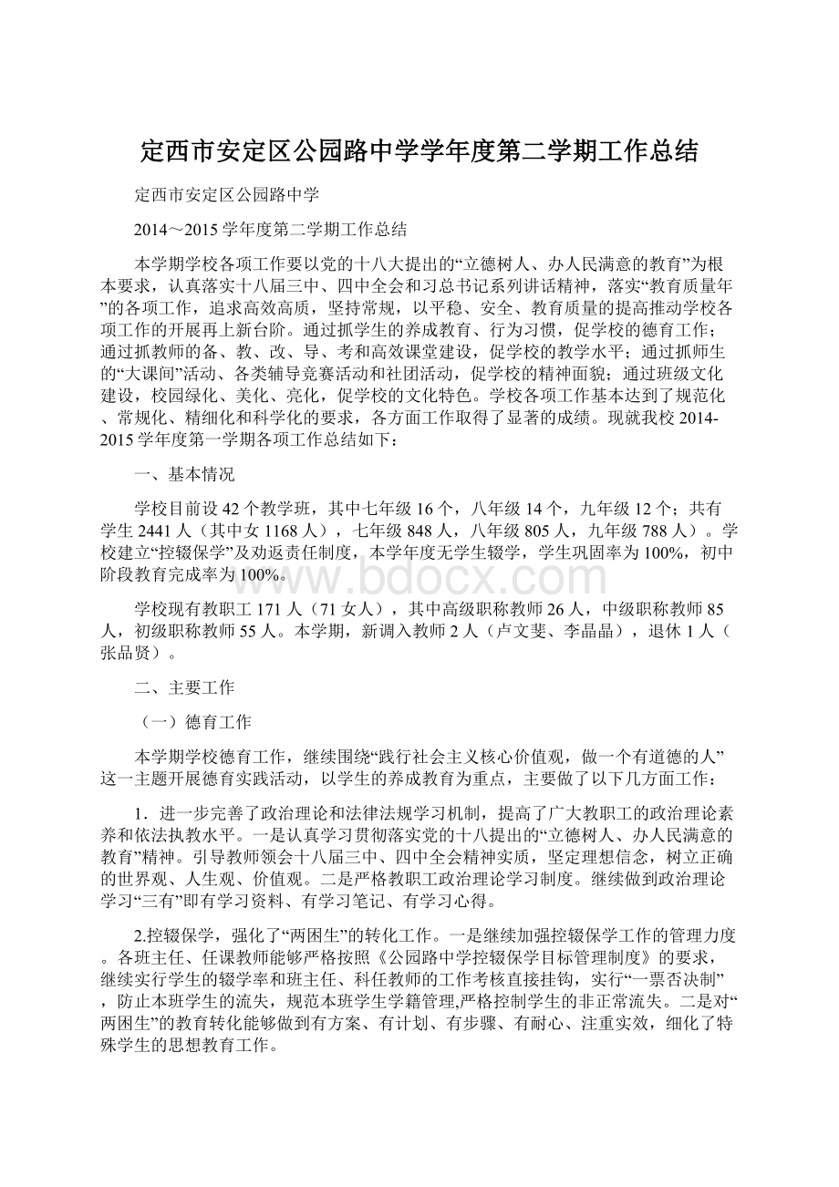 定西市安定区公园路中学学年度第二学期工作总结文档格式.docx_第1页