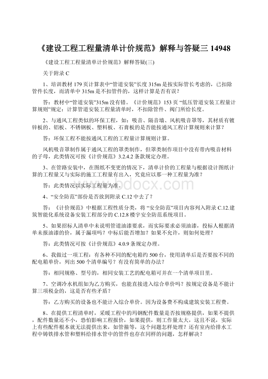 《建设工程工程量清单计价规范》解释与答疑三14948Word格式.docx_第1页