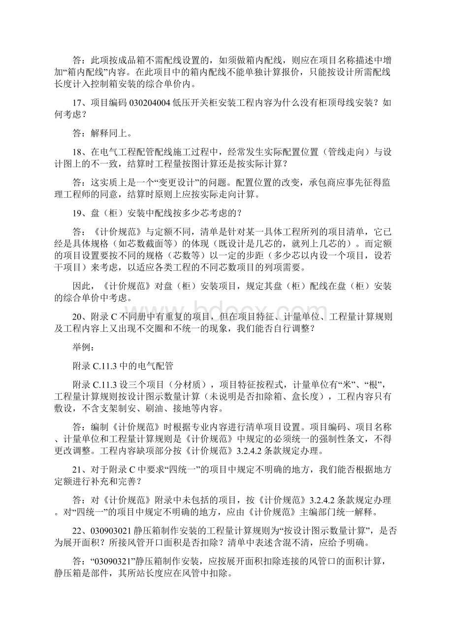 《建设工程工程量清单计价规范》解释与答疑三14948Word格式.docx_第3页