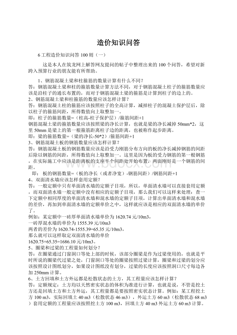 造价知识问答Word格式.docx_第1页