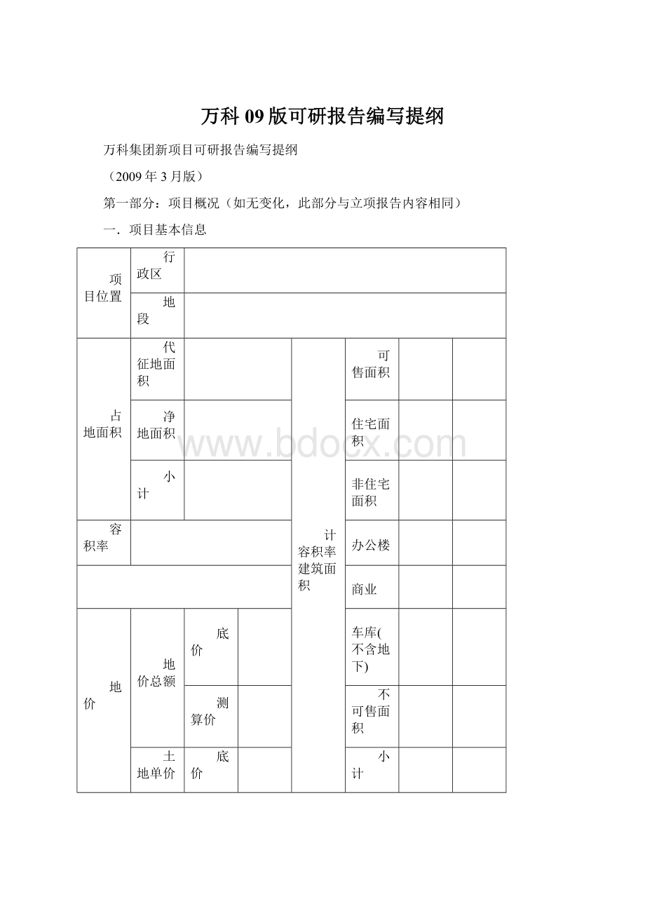 万科 09版可研报告编写提纲.docx