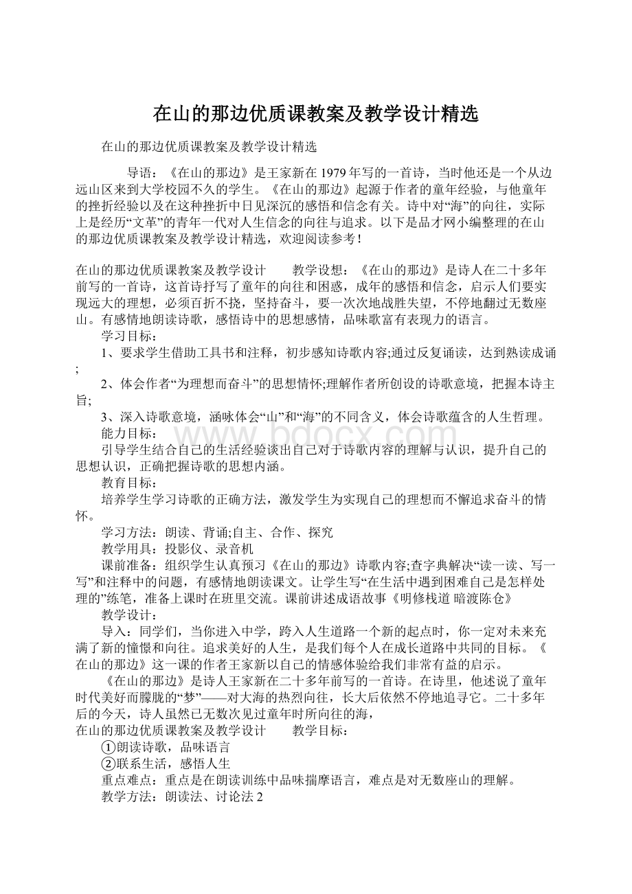 在山的那边优质课教案及教学设计精选Word文档下载推荐.docx