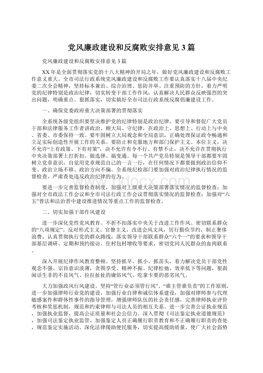 党风廉政建设和反腐败安排意见3篇Word格式.docx_第1页