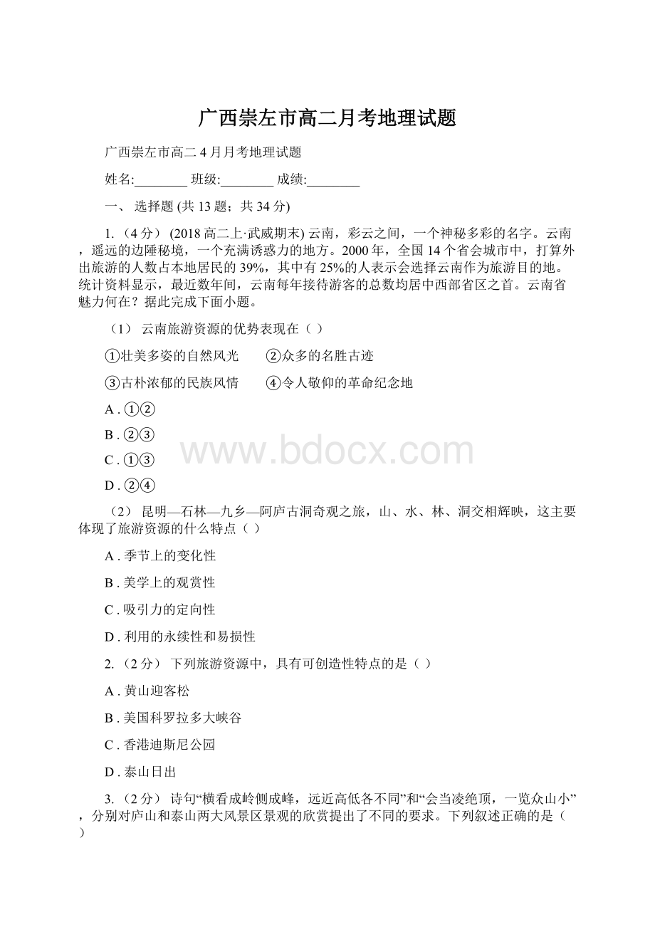 广西崇左市高二月考地理试题.docx_第1页