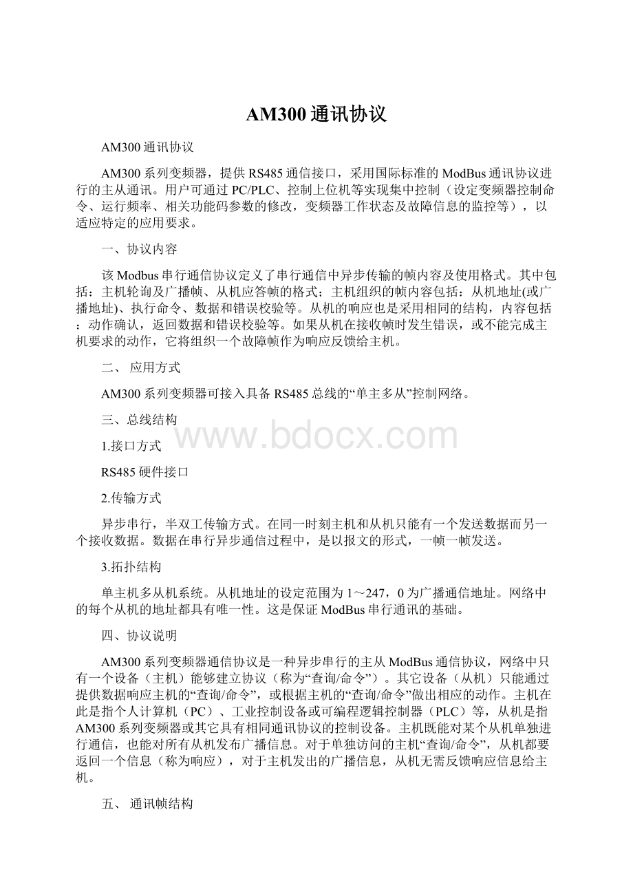 AM300通讯协议.docx