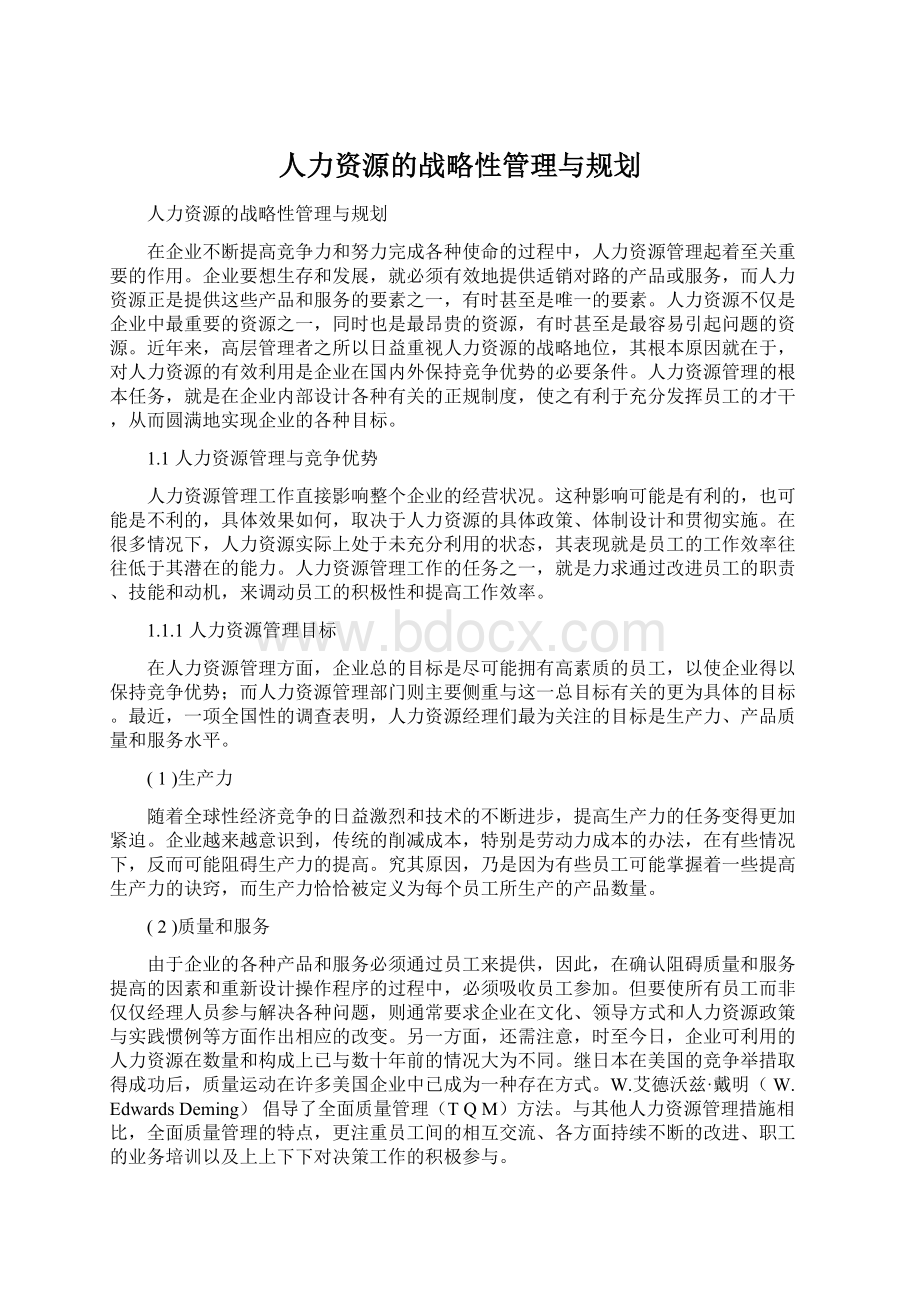 人力资源的战略性管理与规划Word文档下载推荐.docx