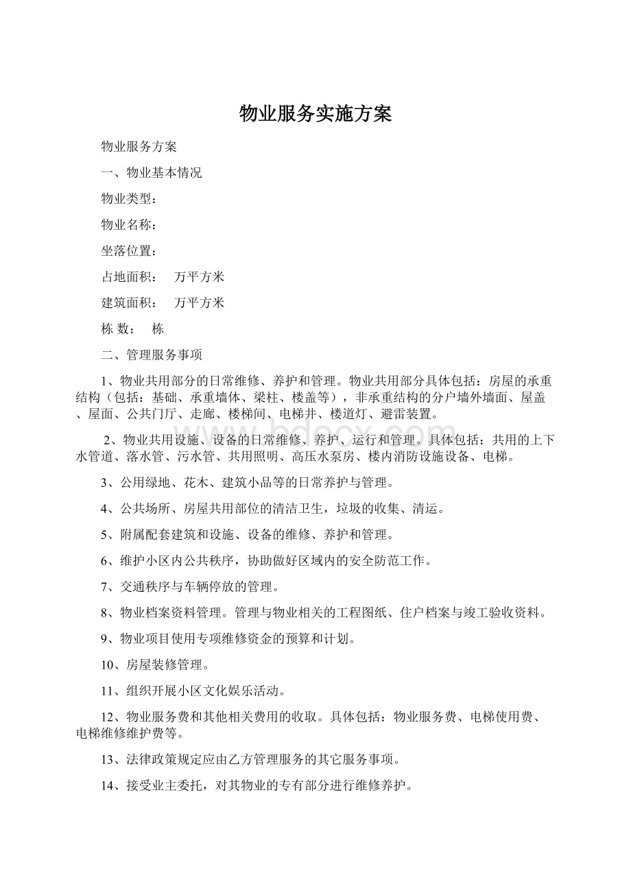 物业服务实施方案文档格式.docx