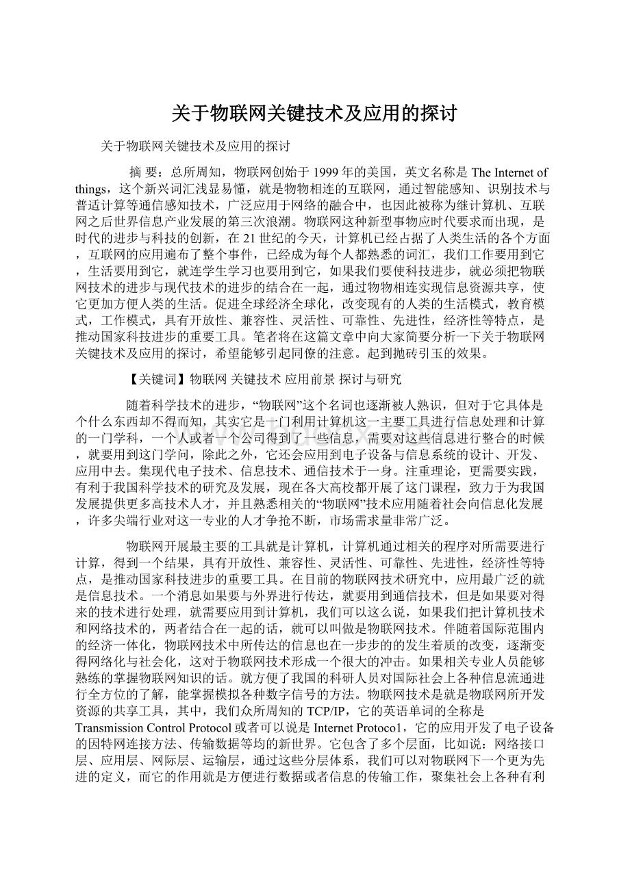 关于物联网关键技术及应用的探讨文档格式.docx