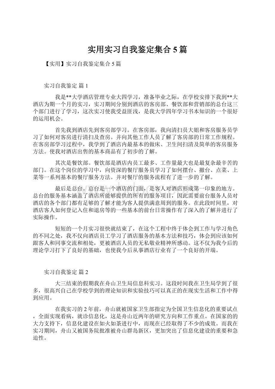 实用实习自我鉴定集合5篇.docx_第1页