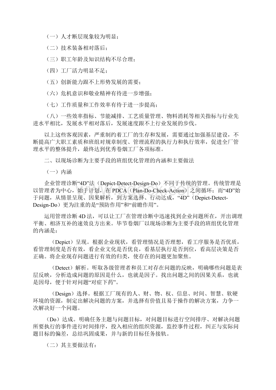 以现场诊断为主要手段的班组优化管理优秀word范文 14页.docx_第2页