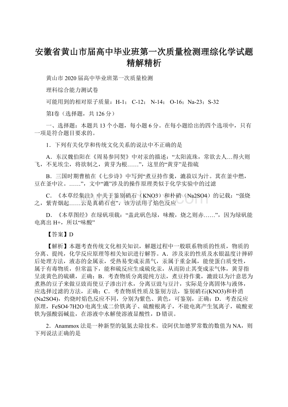 安徽省黄山市届高中毕业班第一次质量检测理综化学试题精解精析Word下载.docx