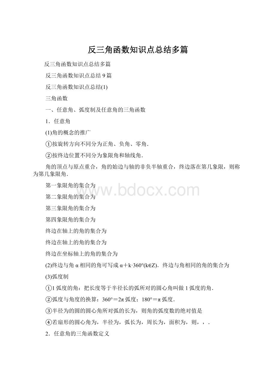 反三角函数知识点总结多篇.docx_第1页