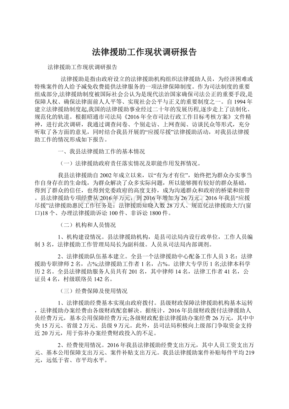 法律援助工作现状调研报告.docx_第1页