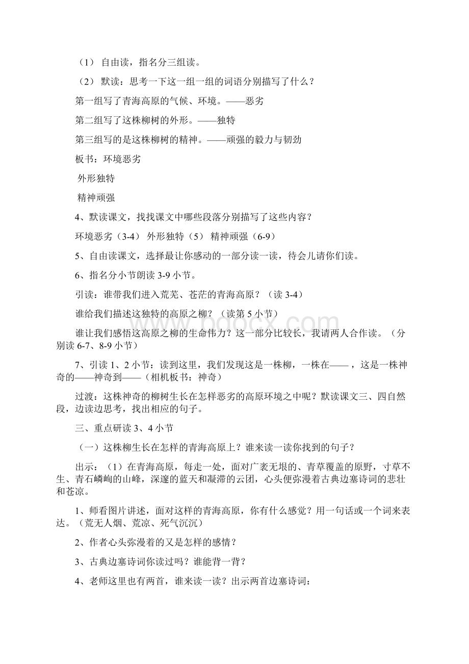 苏教版小学语文六上十五课青海高原一株柳教案大全.docx_第2页