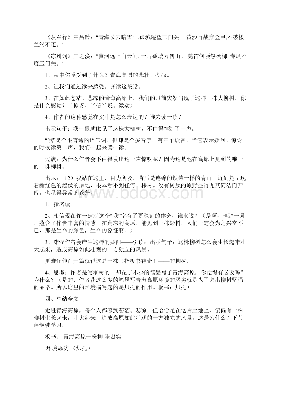 苏教版小学语文六上十五课青海高原一株柳教案大全Word下载.docx_第3页