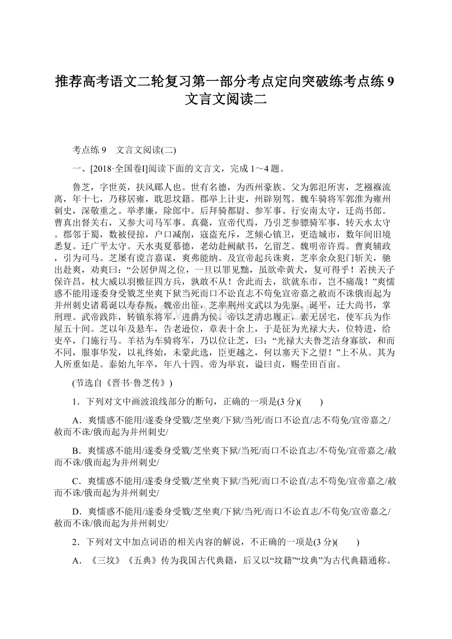 推荐高考语文二轮复习第一部分考点定向突破练考点练9文言文阅读二Word文档格式.docx