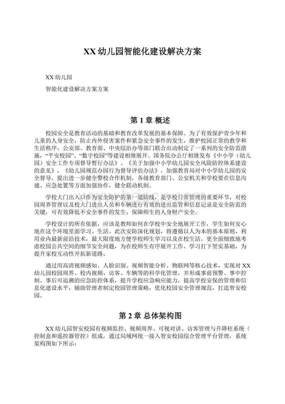 XX幼儿园智能化建设解决方案Word文件下载.docx