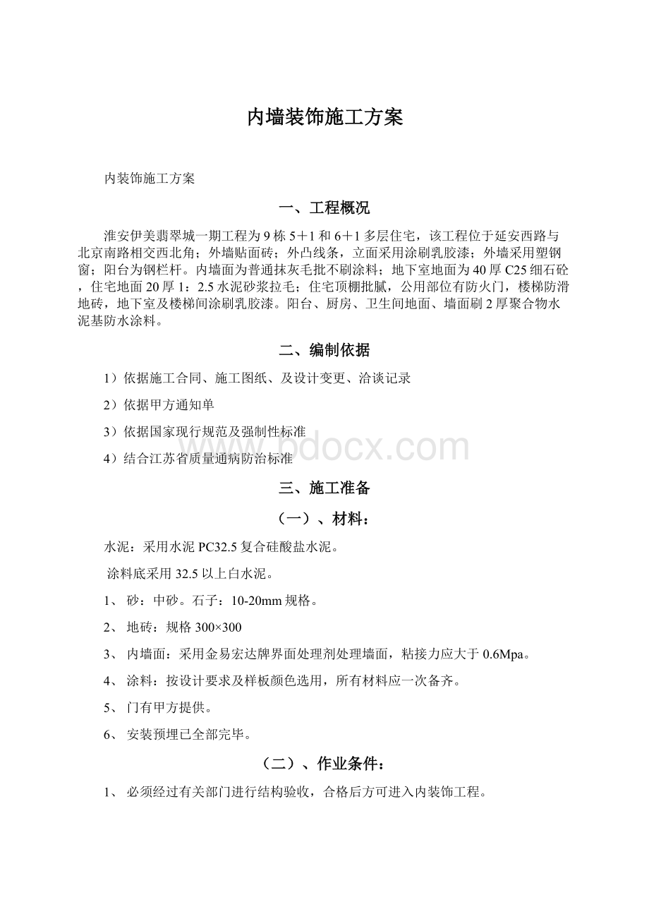 内墙装饰施工方案.docx_第1页