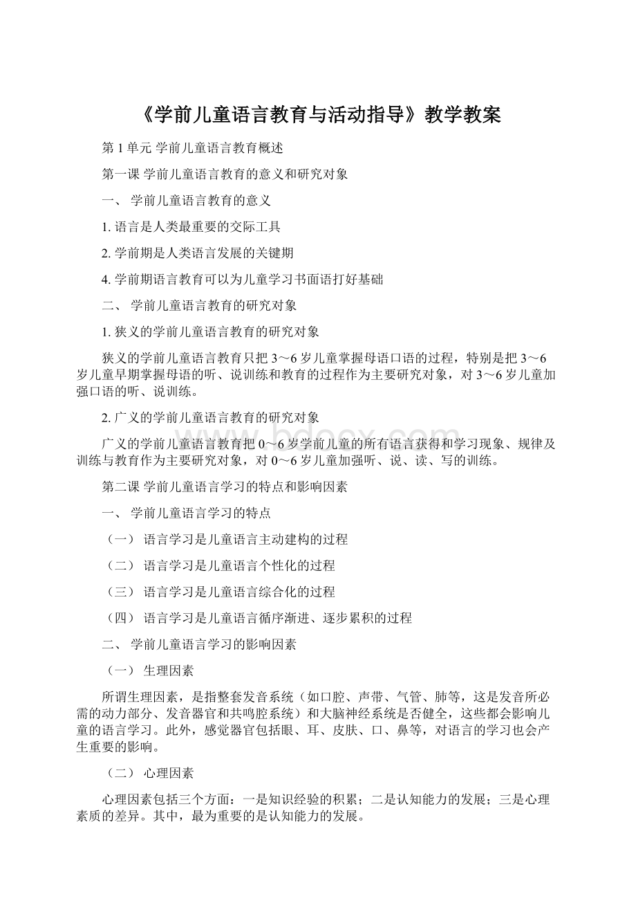 《学前儿童语言教育与活动指导》教学教案.docx_第1页