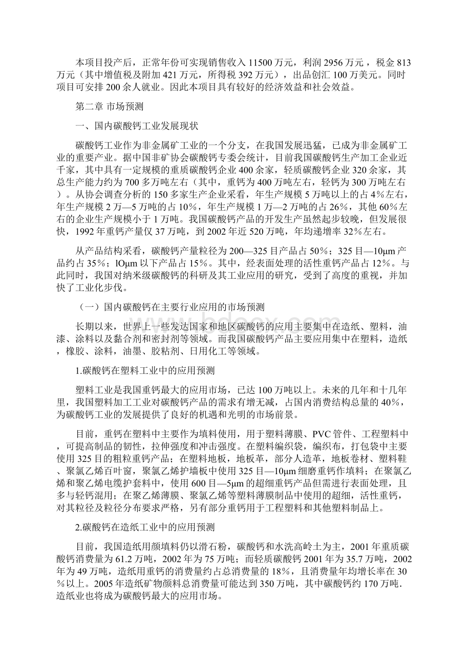 年产3万吨方解石矿开发超微细重质碳酸钙粉体功能新材料项目可行性研究报告Word文档格式.docx_第3页